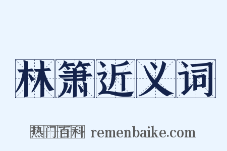 林箫近义词是什么意思的图片